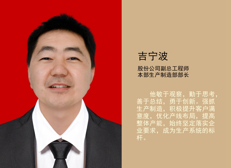 4.吉寧波 公司副總工程師、本部生產(chǎn)制造部部長_副本.jpg